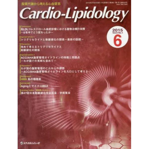 Ｃａｒｄｉｏ‐Ｌｉｐｉｄｏｌｏｇｙ　脂質代謝から考える心血管系　Ｖｏｌ．９Ｎｏ．１（２０１５．６）