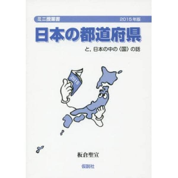 日本の都道府県　と，日本の中の〈国〉の話
