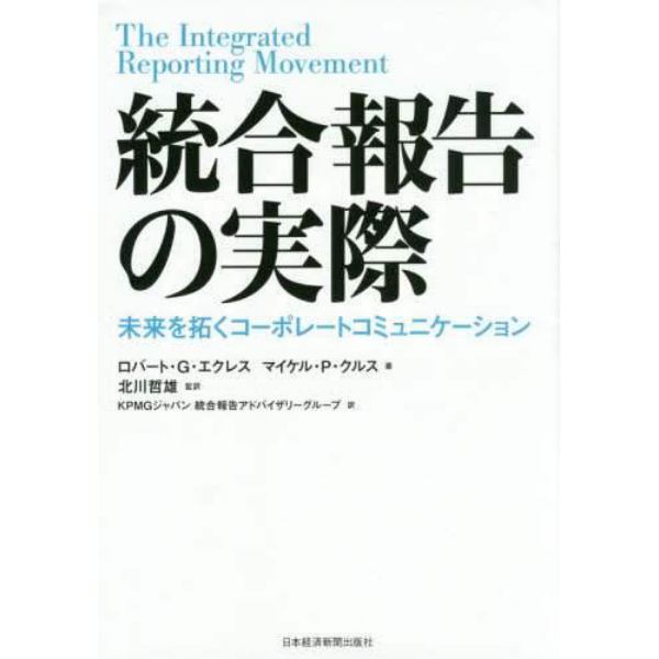 統合報告の実際　未来を拓くコーポレートコミュニケーション