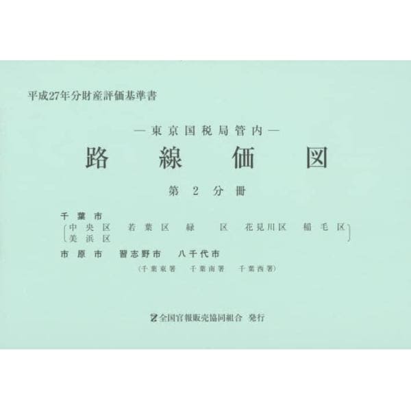 路線価図　東京国税局管内　平成２７年分第２分冊　財産評価基準書