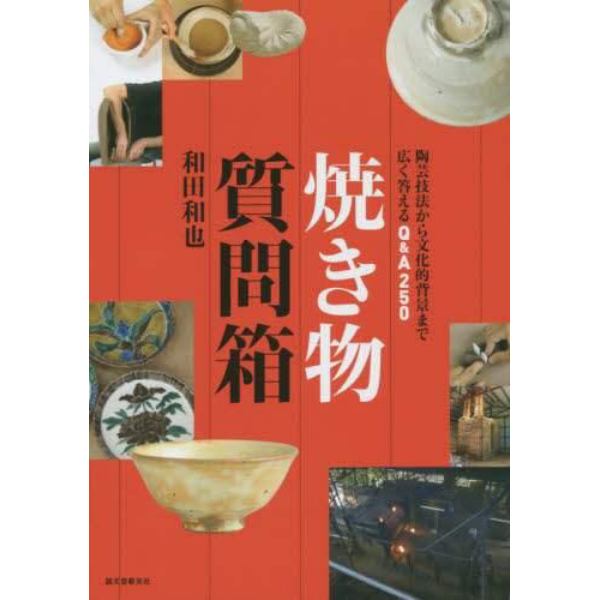 焼き物質問箱　陶芸技法から文化的背景まで広く答えるＱ＆Ａ２５０