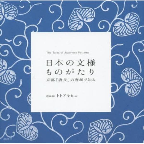 日本の文様ものがたり　京都「唐長」の唐紙で知る