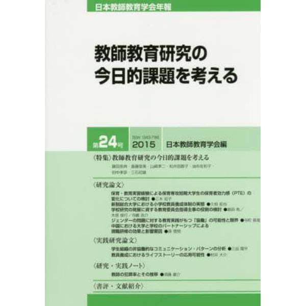 日本教師教育学会年報　第２４号（２０１５）