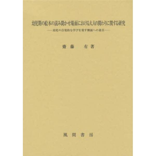 幼児期の絵本の読み聞かせ場面における大人の関わりに関する研究　幼児の自発的な学びを促す側面への着目