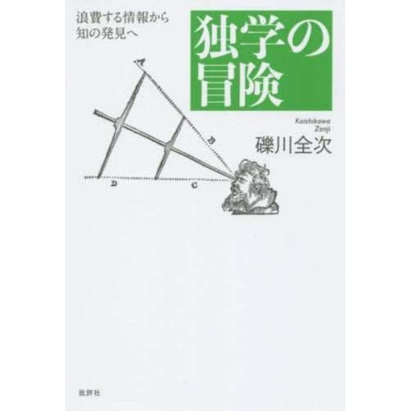独学の冒険　浪費する情報から知の発見へ