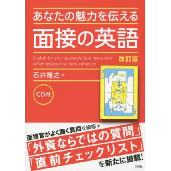 あなたの魅力を伝える面接の英語