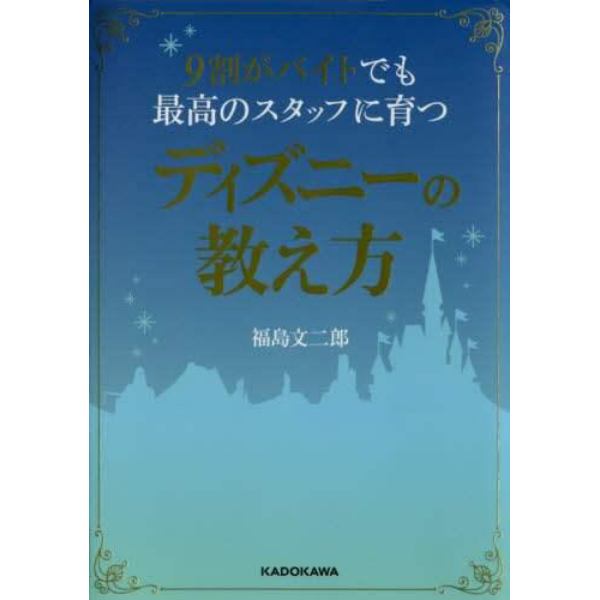 ９割がバイトでも最高のスタッフに育つディズニーの教え方