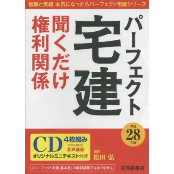 ＣＤ　平２８パーフェクト宅建　権利関係