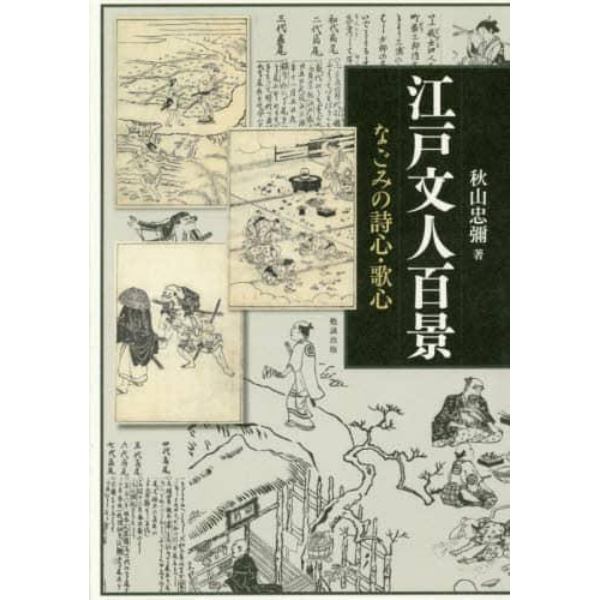 江戸文人百景　なごみの詩心・歌心