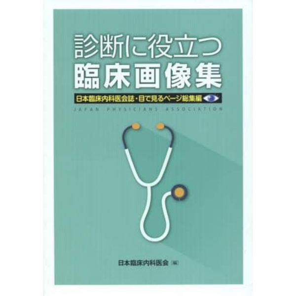 診断に役立つ臨床画像集　日本臨床内科医会誌・目で見るページ総集編