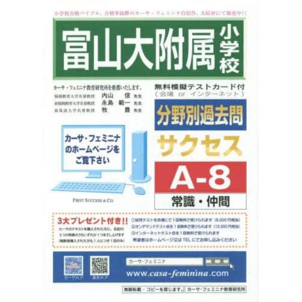 富山大学附属小学校　サクセス　Ａ－　８