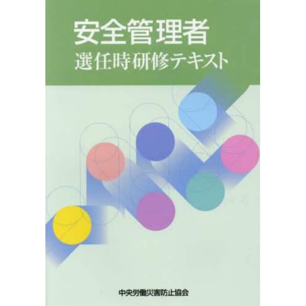 安全管理者選任時研修テキスト