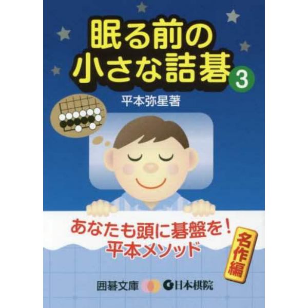 眠る前の小さな詰碁　３