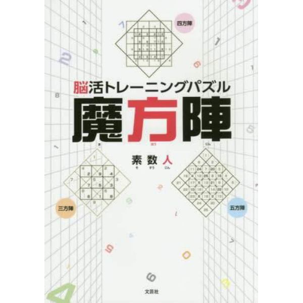 脳活トレーニングパズル魔方陣