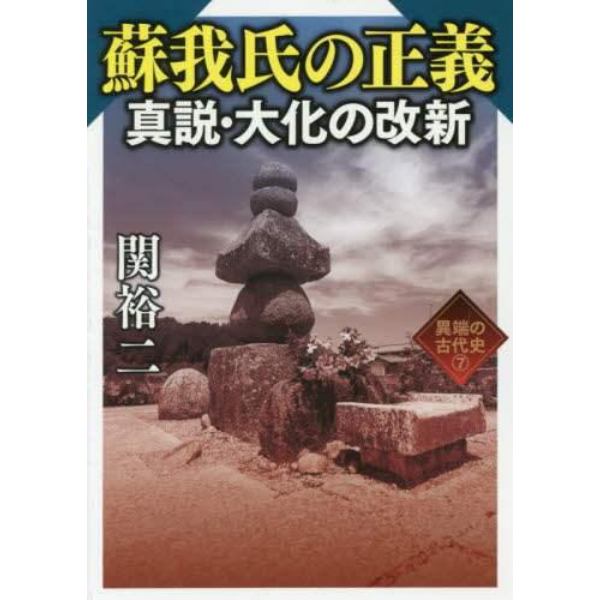 蘇我氏の正義真説・大化の改新