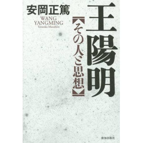 王陽明　その人と思想