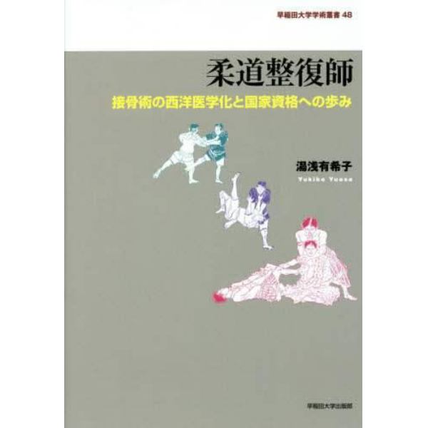 柔道整復師　接骨術の西洋医学化と国家資格への歩み