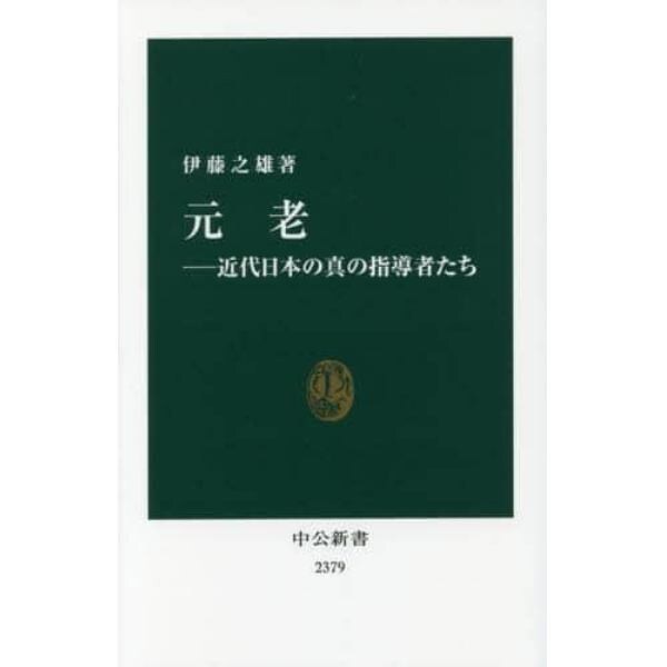 元老　近代日本の真の指導者たち