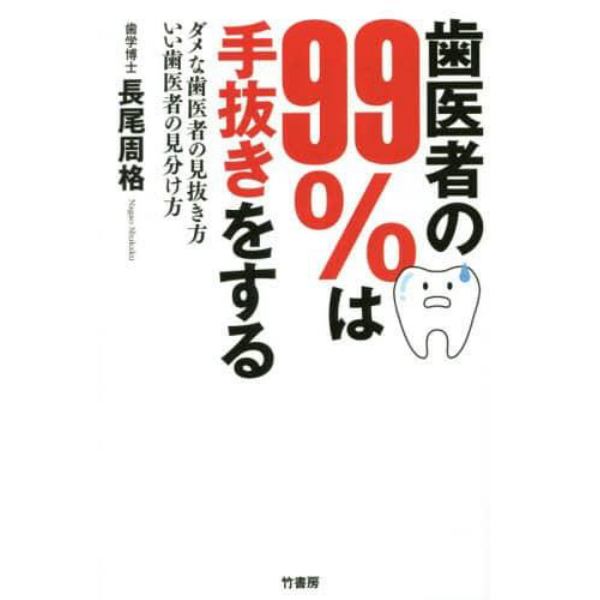 歯医者の９９％は手抜きをする　ダメな歯医者の見抜き方いい歯医者の見分け方