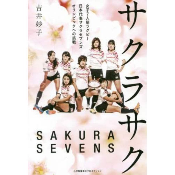 サクラサク　女子７人制ラグビー日本代表サクラセブンズオリンピックへの挑戦