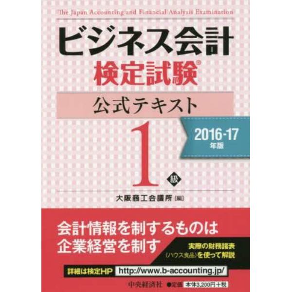 ビジネス会計検定試験公式テキスト１級　２０１６－１７年版