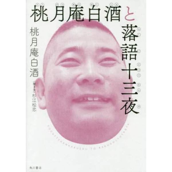 桃月庵白酒と落語十三夜