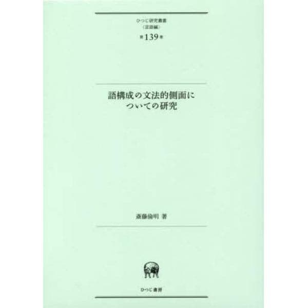 語構成の文法的側面についての研究