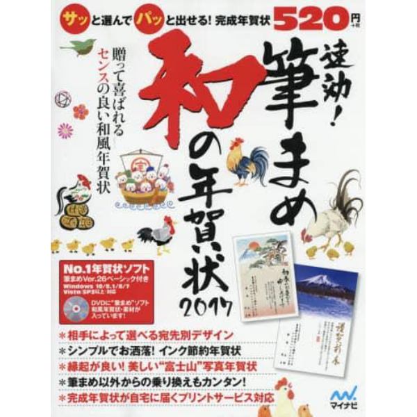 速効！筆まめ和の年賀状　年賀状ソフト付き　２０１７