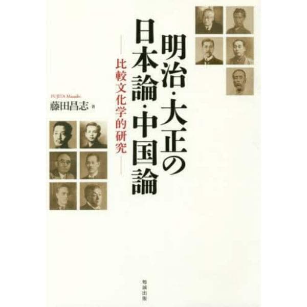 明治・大正の日本論・中国論　比較文化学的研究