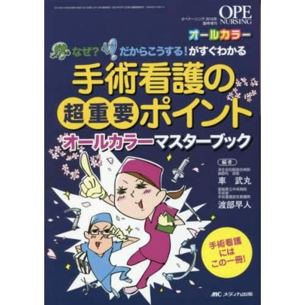 手術看護の超重要ポイントオールカラーマスターブック　なぜ？だからこうする！がすぐわかる