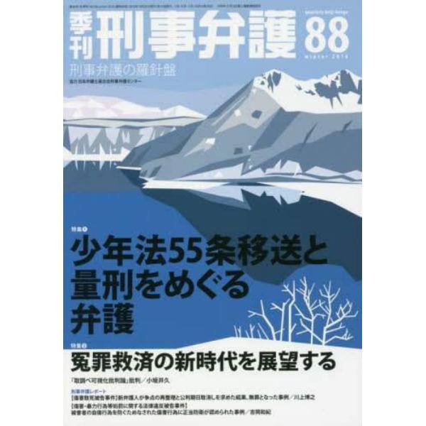 季刊刑事弁護　刑事弁護の羅針盤　ＮＯ．８８（２０１６ｗｉｎｔｅｒ）