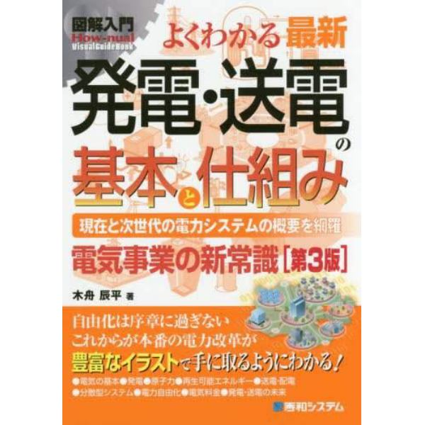 よくわかる最新発電・送電の基本と仕組み　現在と次世代の電力システムの概要を網羅　電気事業の新常識