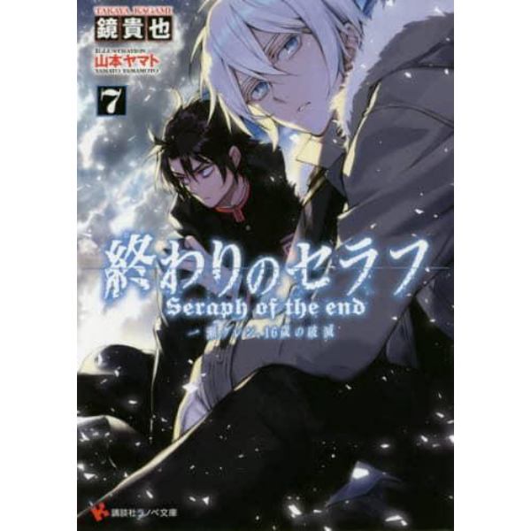 終わりのセラフ　一瀬グレン、１６歳の破滅　７