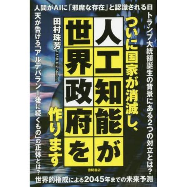 ついに国家が消滅し、人工知能が世界政府を作ります