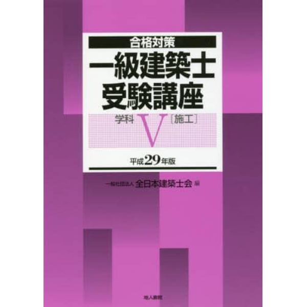 一級建築士受験講座　合格対策　平成２９年版学科５