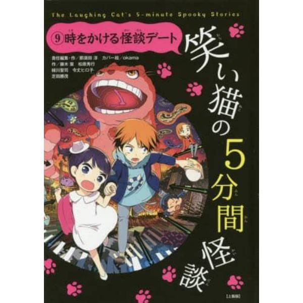 笑い猫の５分間怪談　９　上製版