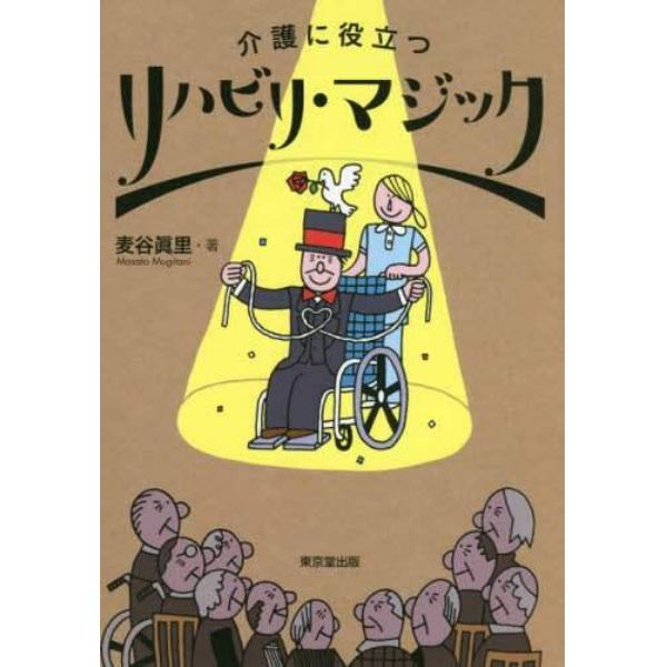 介護に役立つリハビリ・マジック