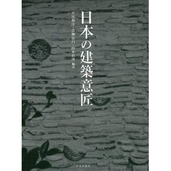 日本の建築意匠