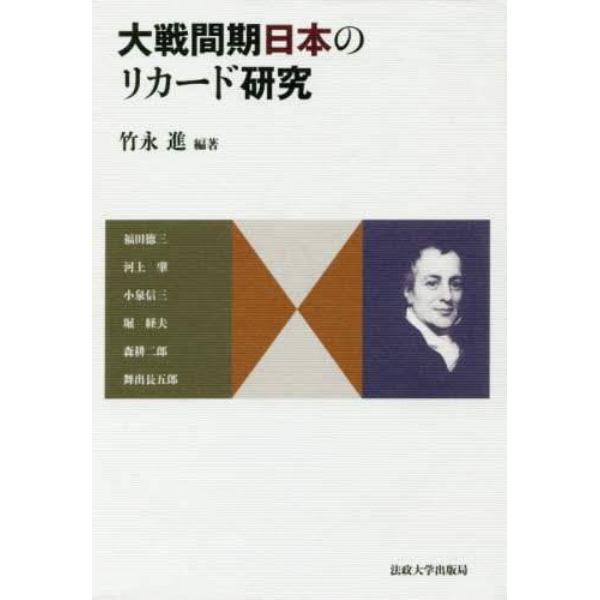 大戦間期日本のリカード研究