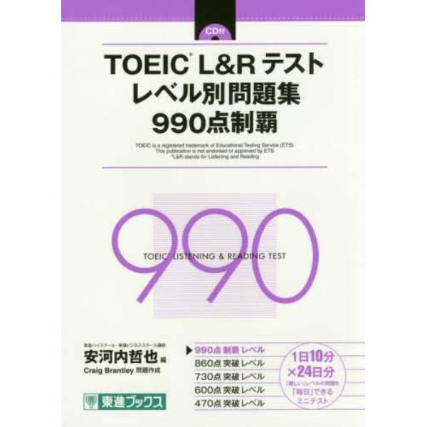 ＴＯＥＩＣ　Ｌ＆Ｒテストレベル別問題集９９０点制覇