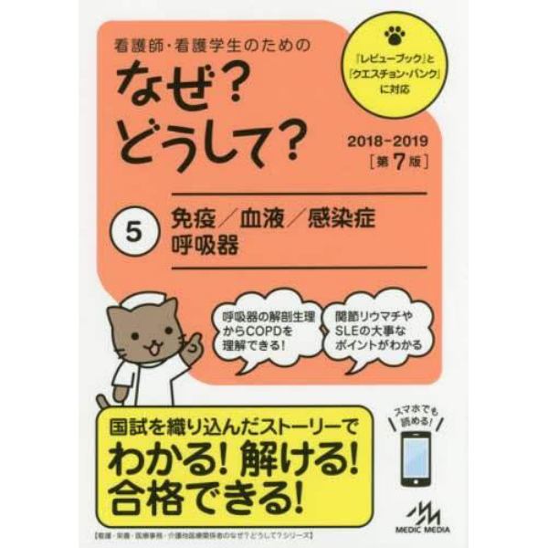 看護師・看護学生のためのなぜ？どうして？　５