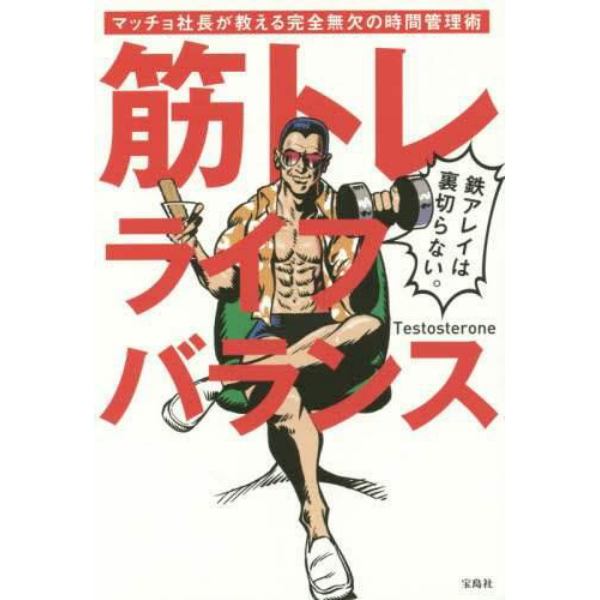 筋トレライフバランス　マッチョ社長が教える完全無欠の時間管理術