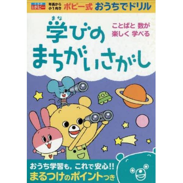 学びのまちがいさがし　年長から小１