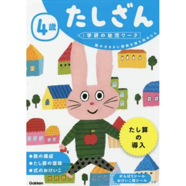 ４歳たしざん　数の大きさに興味を持ち始めたら