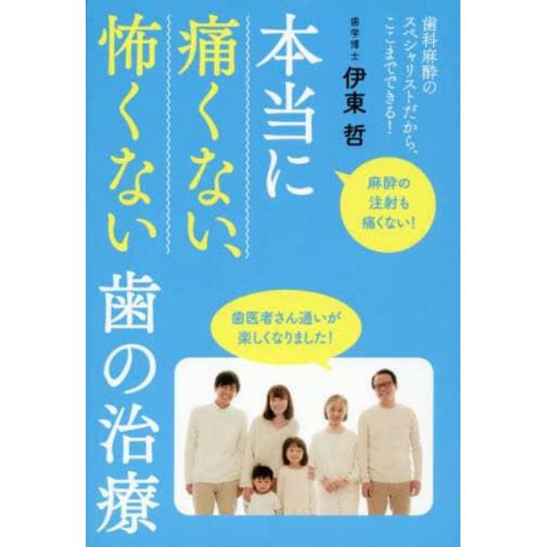 本当に痛くない、怖くない歯の治療　歯科麻酔のスペシャリストだから、ここまでできる！　麻酔の注射も痛くない！