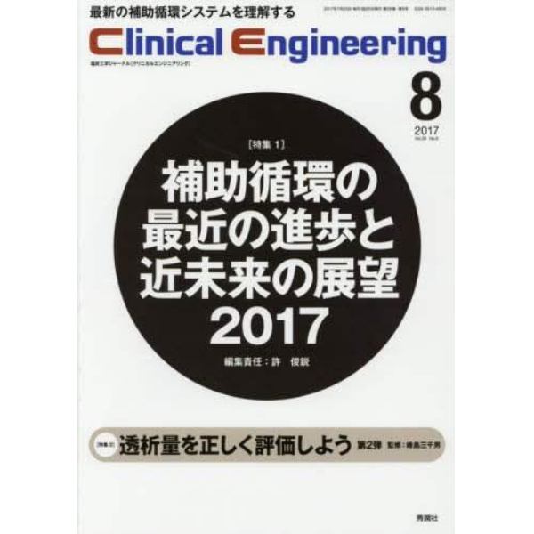 クリニカルエンジニアリング　臨床工学ジャーナル　Ｖｏｌ．２８Ｎｏ．８（２０１７－８月号）