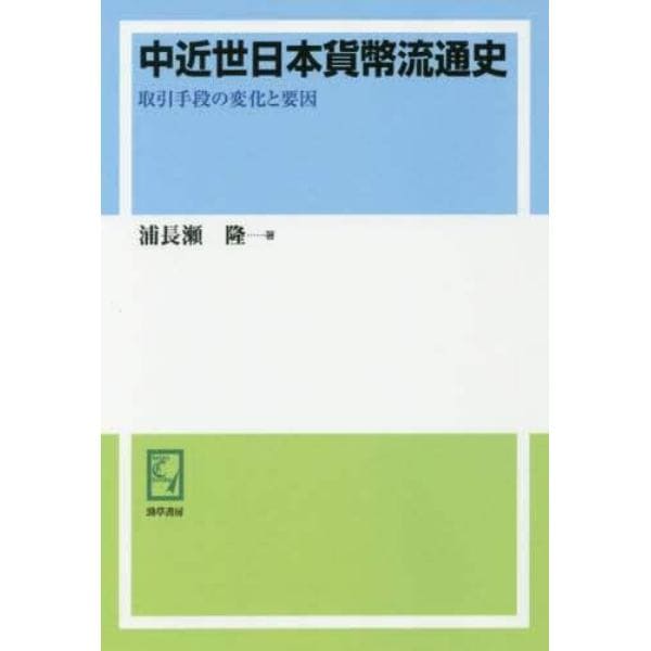 中近世日本貨幣流通史　取引手段の変化と要因　オンデマンド版