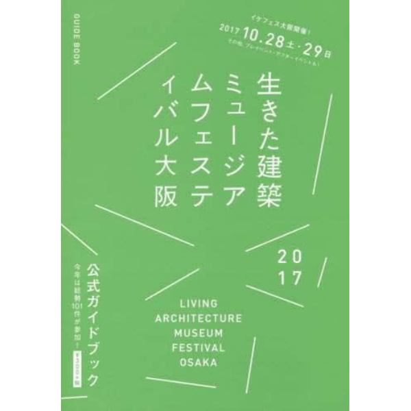 生きた建築ミュージアムフェスティバル大阪２０１７公式ガイドブック