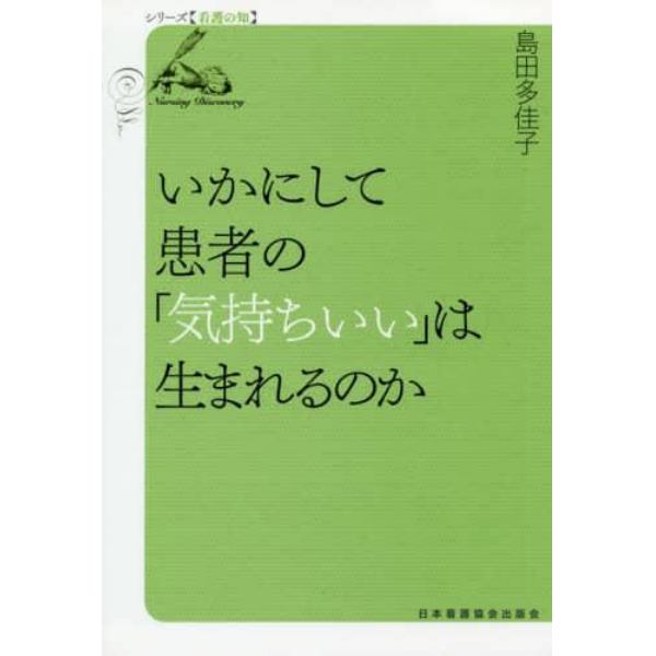 いかにして患者の「気持ちいい」は生まれるのか