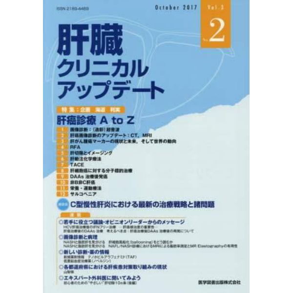 肝臓クリニカルアップデート　Ｖｏｌ．３Ｎｏ．２（２０１７．１０）